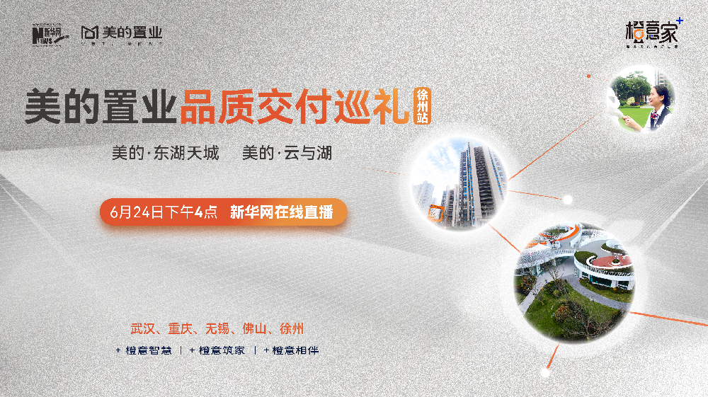 美的置业品质交付巡礼徐州站，见证硬核智慧交付力