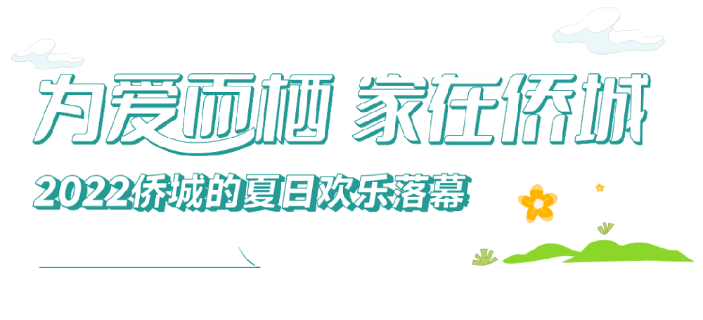 为爱而栖，家在侨城！第三届“侨城的夏日”欢乐落幕