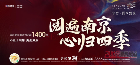 国庆一路飘红，解密华发·四季雅筑持续霸榜