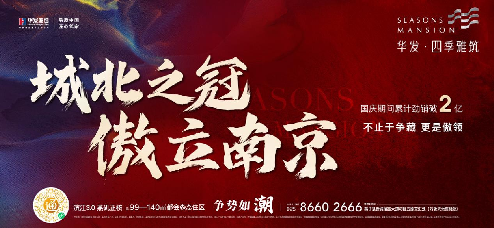 “银十”开场王炸，华发·四季雅筑国庆期间热销破2亿