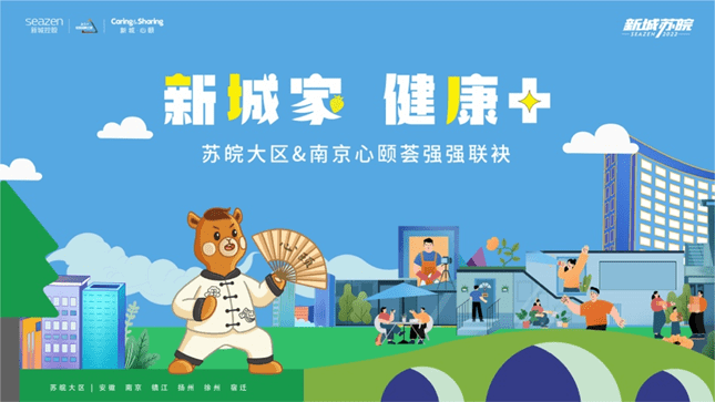 新城家 健康+｜新城苏皖携手康养心颐荟 多样福利已就位