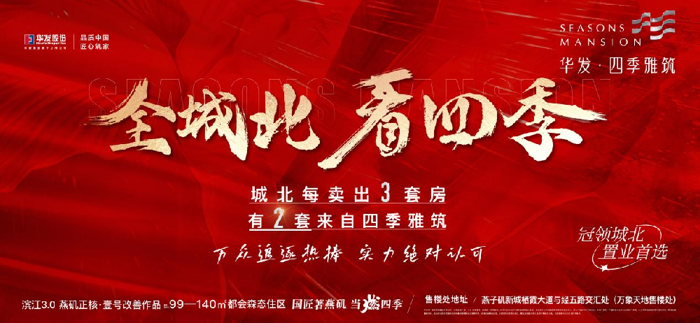 傲销全城 强势霸榜|南京“销冠神盘”华发·四季雅筑10栋景观楼王即将热势加推