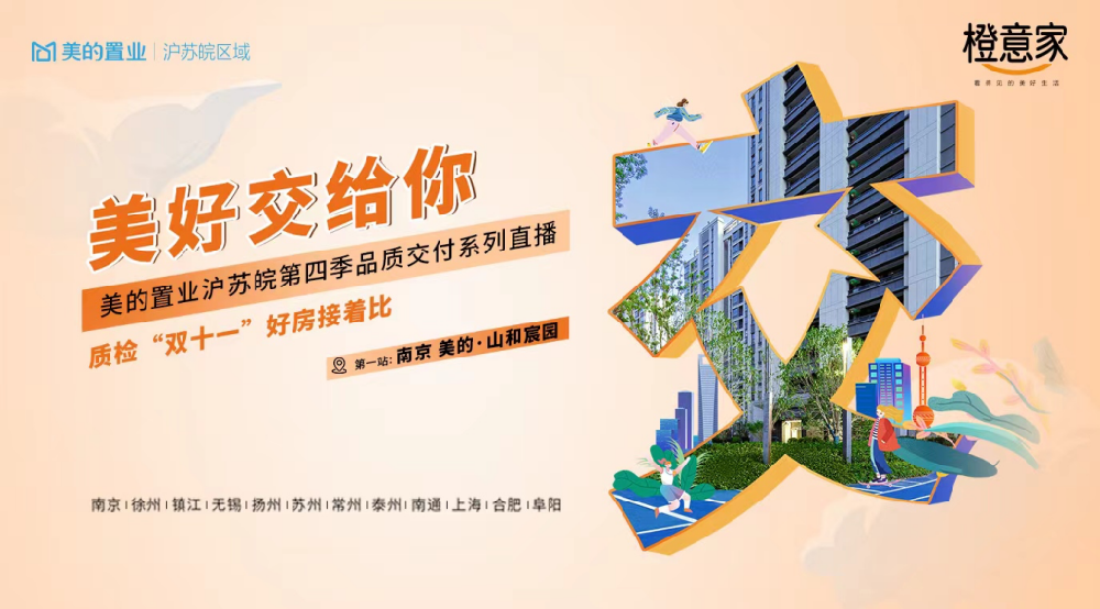 山和宸园提前交付，美的置业沪苏皖用实力与行动兑现美好交付承诺
