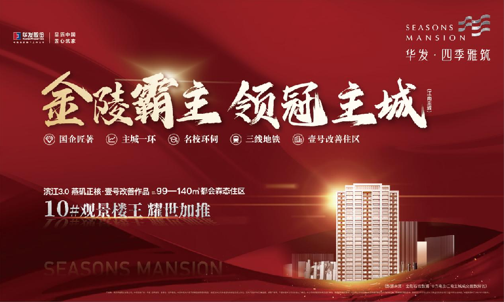 热度爆表，主城销冠华发·四季雅筑10#观景楼王加推，延续传奇