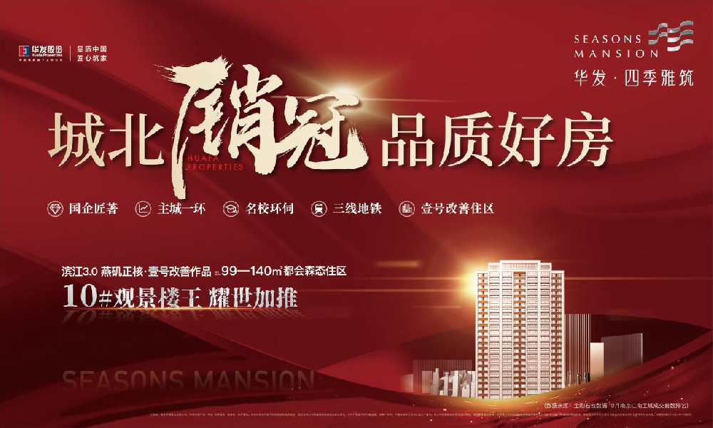 出手就是爆款！南京主城销冠神盘华发·四季雅筑10#观景楼王加推，疯抢如一！