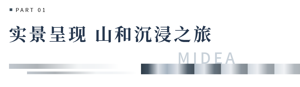 山和宸园 已超凡 再超越