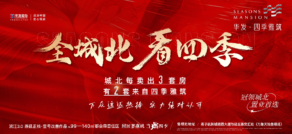 热销与荣誉的双重高光之下，燕矶进入“四季雅筑时间”