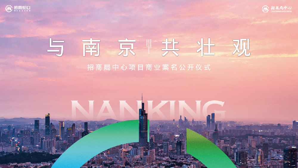一场壮观南京的商业案名公开，中国梦，招商圆
