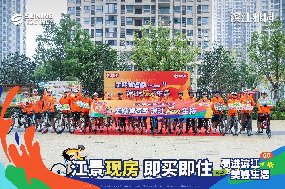 苏宁环球·滨江雅园|美好骑遇季圆满收官！享受生活的每一刻~
