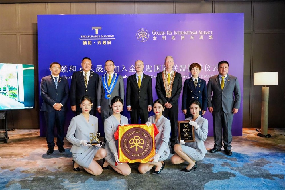 接轨国际服务标准 颐和·天晟府正式加入金钥匙国际联盟
